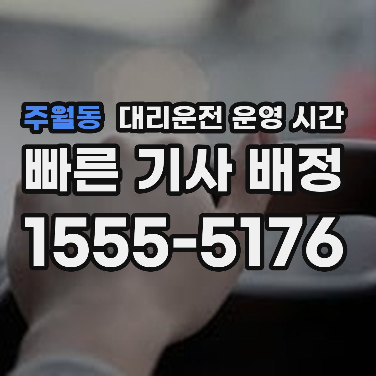주월동 대리운전 운영 시간