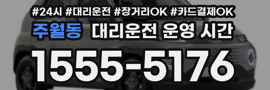 주월동 대리운전 운영 시간