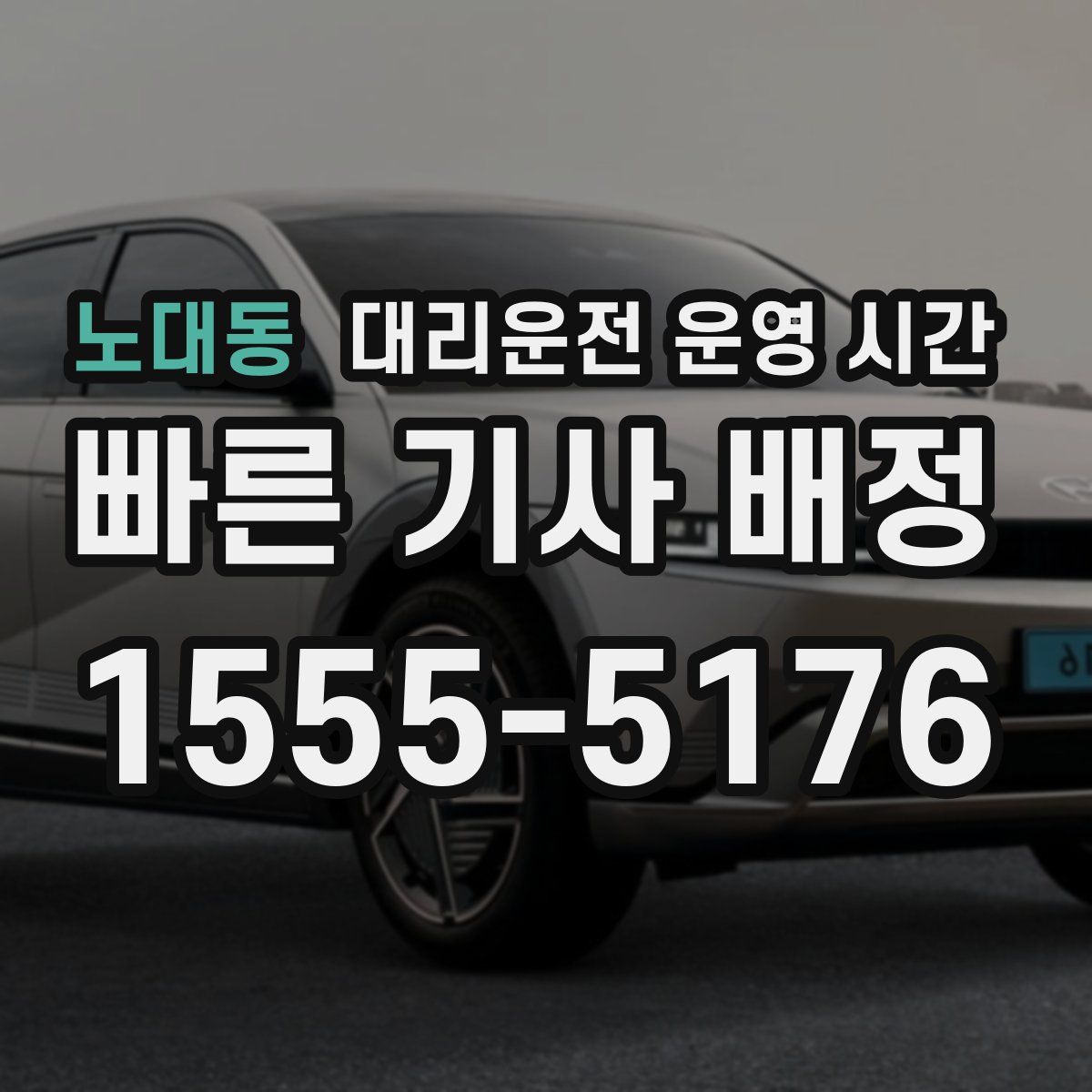 노대동 대리운전 운영 시간