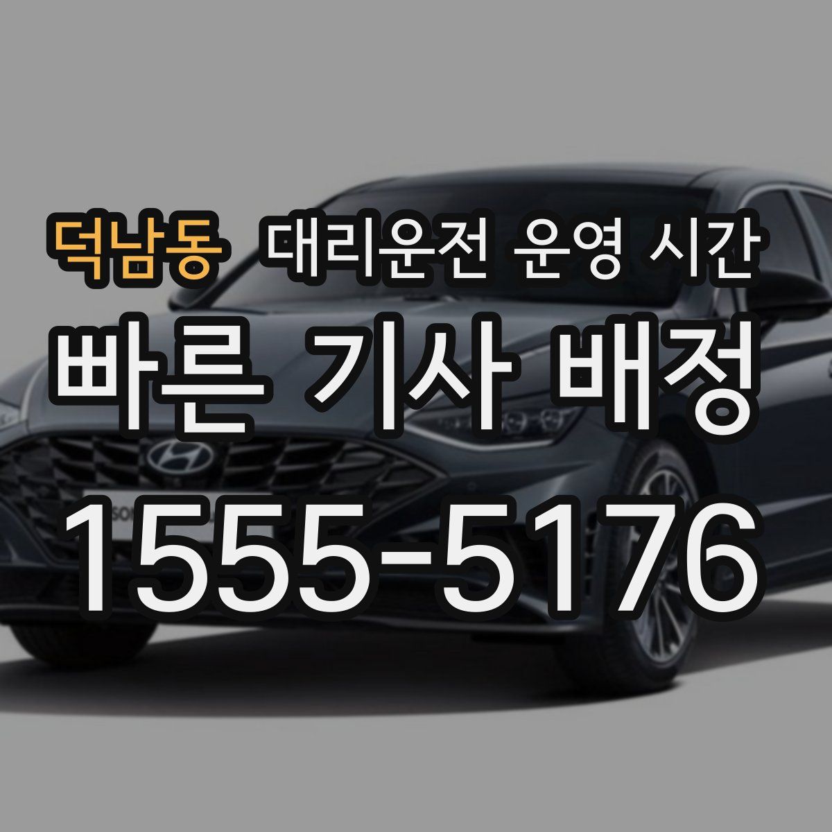 덕남동 대리운전 운영 시간