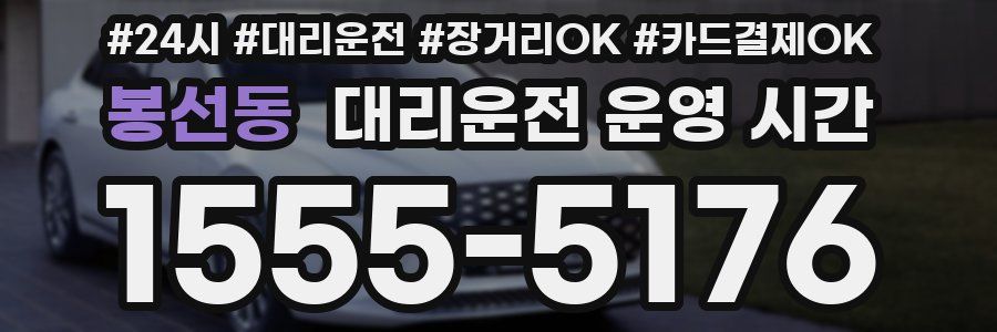 봉선동 대리운전 운영 시간