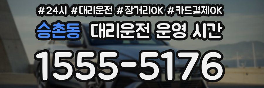 승촌동 대리운전 운영 시간