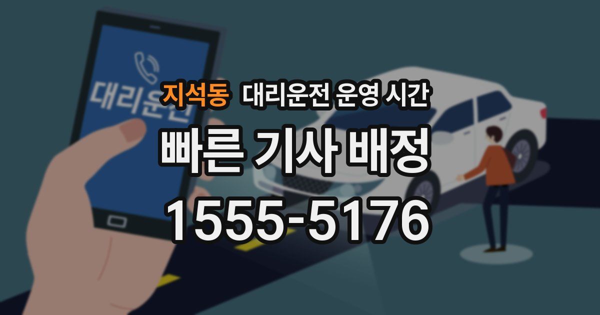 지석동 대리운전 운영 시간