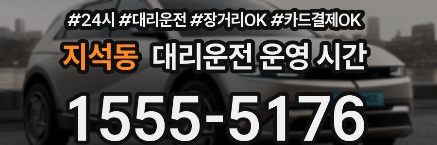 지석동 대리운전 운영 시간