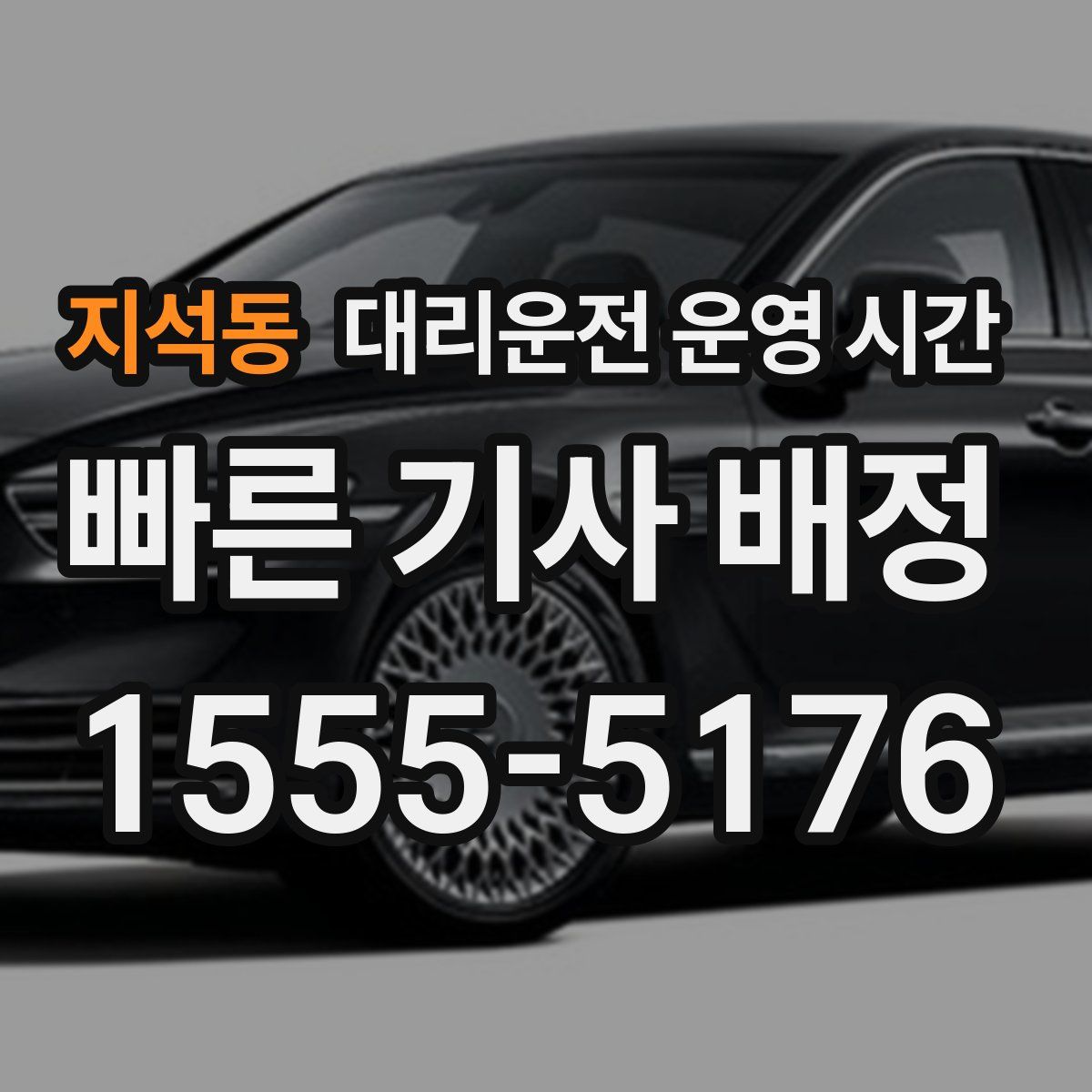 지석동 대리운전 운영 시간