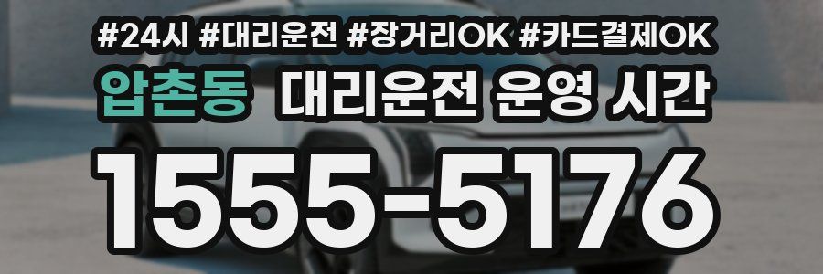 압촌동 대리운전 운영 시간