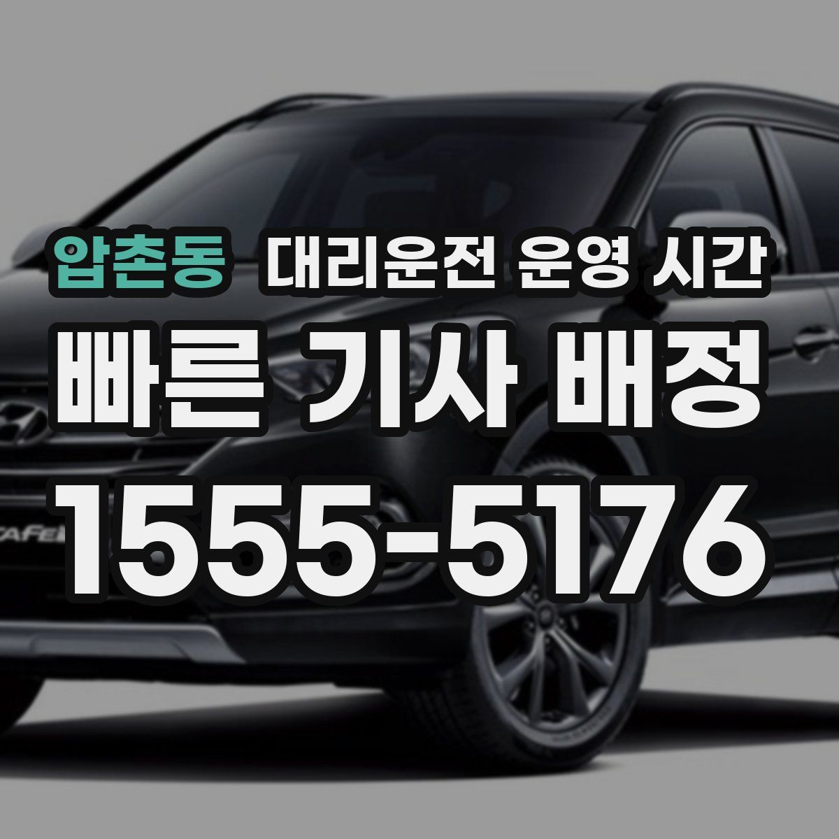 압촌동 대리운전 운영 시간