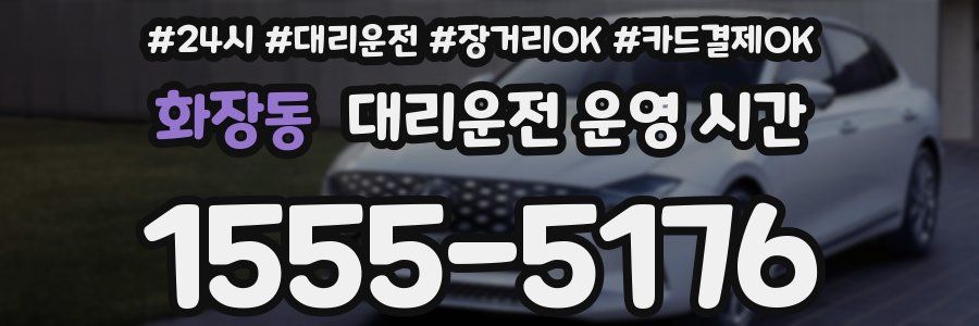 화장동 대리운전 운영 시간