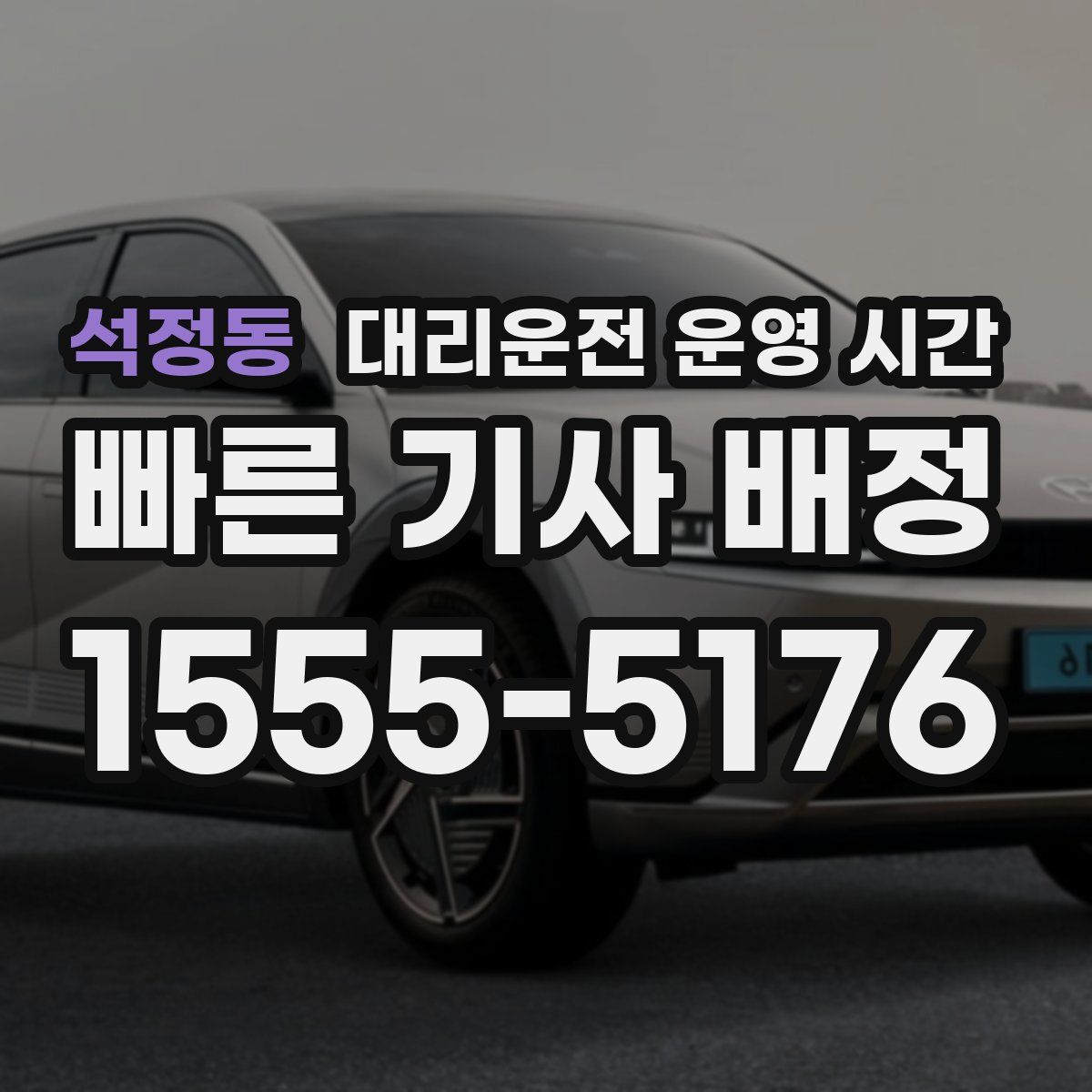 석정동 대리운전 운영 시간