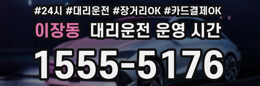 이장동 대리운전 운영 시간