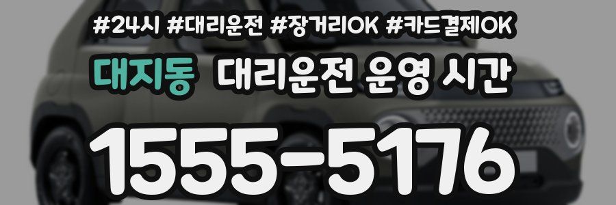 대지동 대리운전 운영 시간