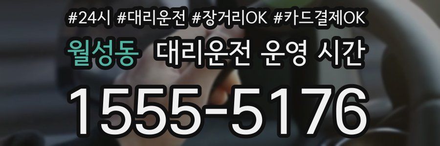 월성동 대리운전 운영 시간