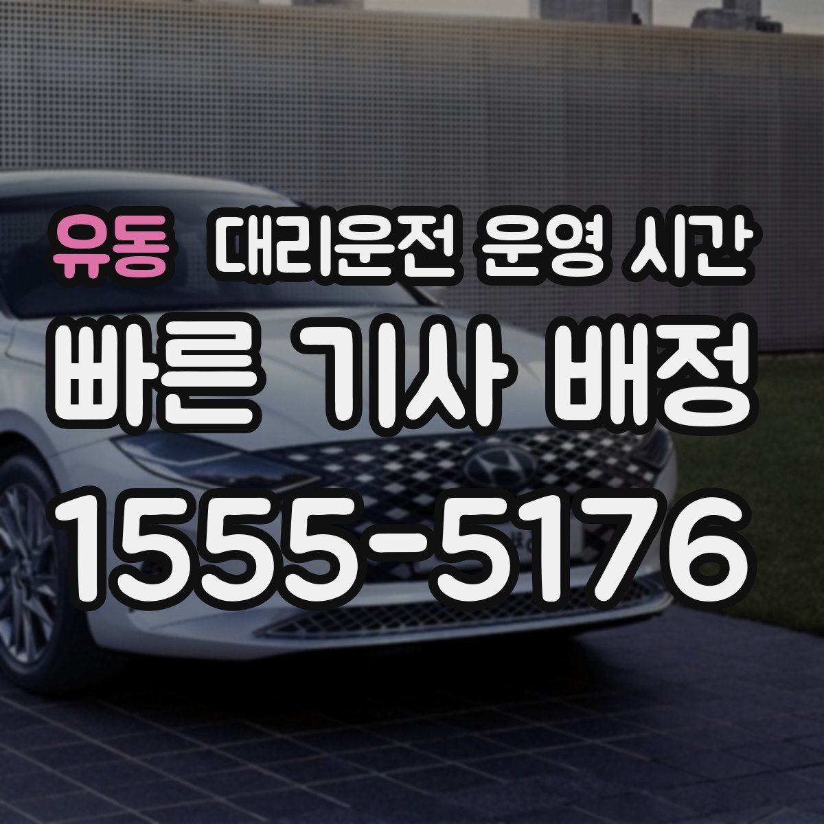 유동 대리운전 운영 시간