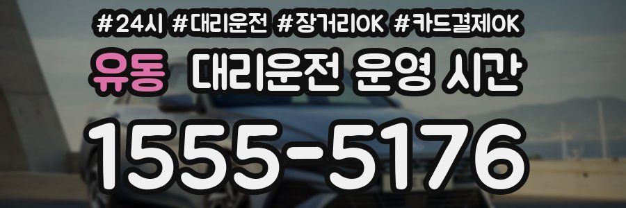 유동 대리운전 운영 시간
