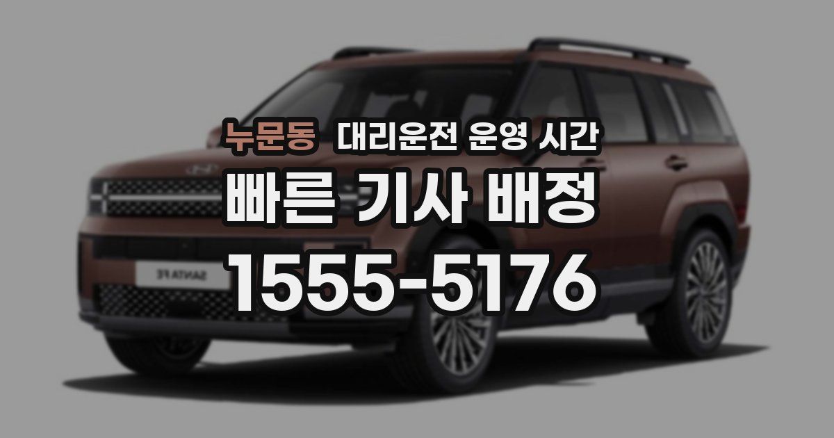 누문동 대리운전 운영 시간