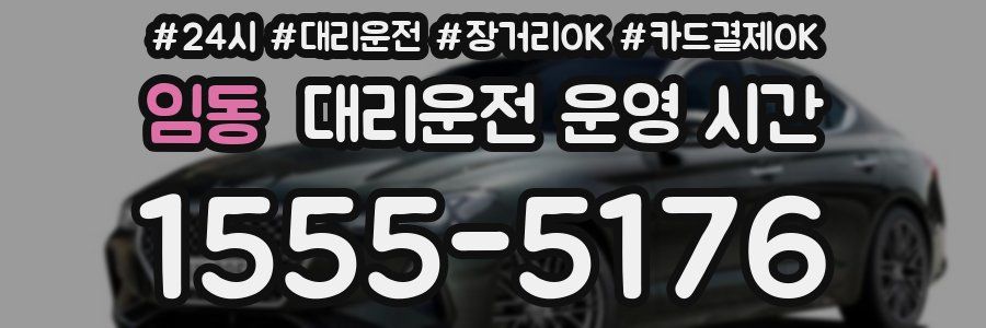 임동 대리운전 운영 시간