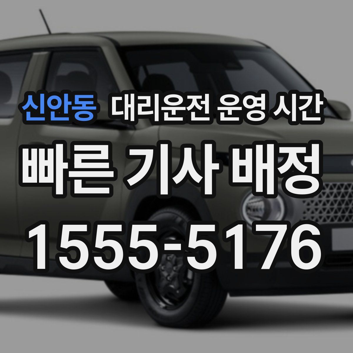 신안동 대리운전 운영 시간