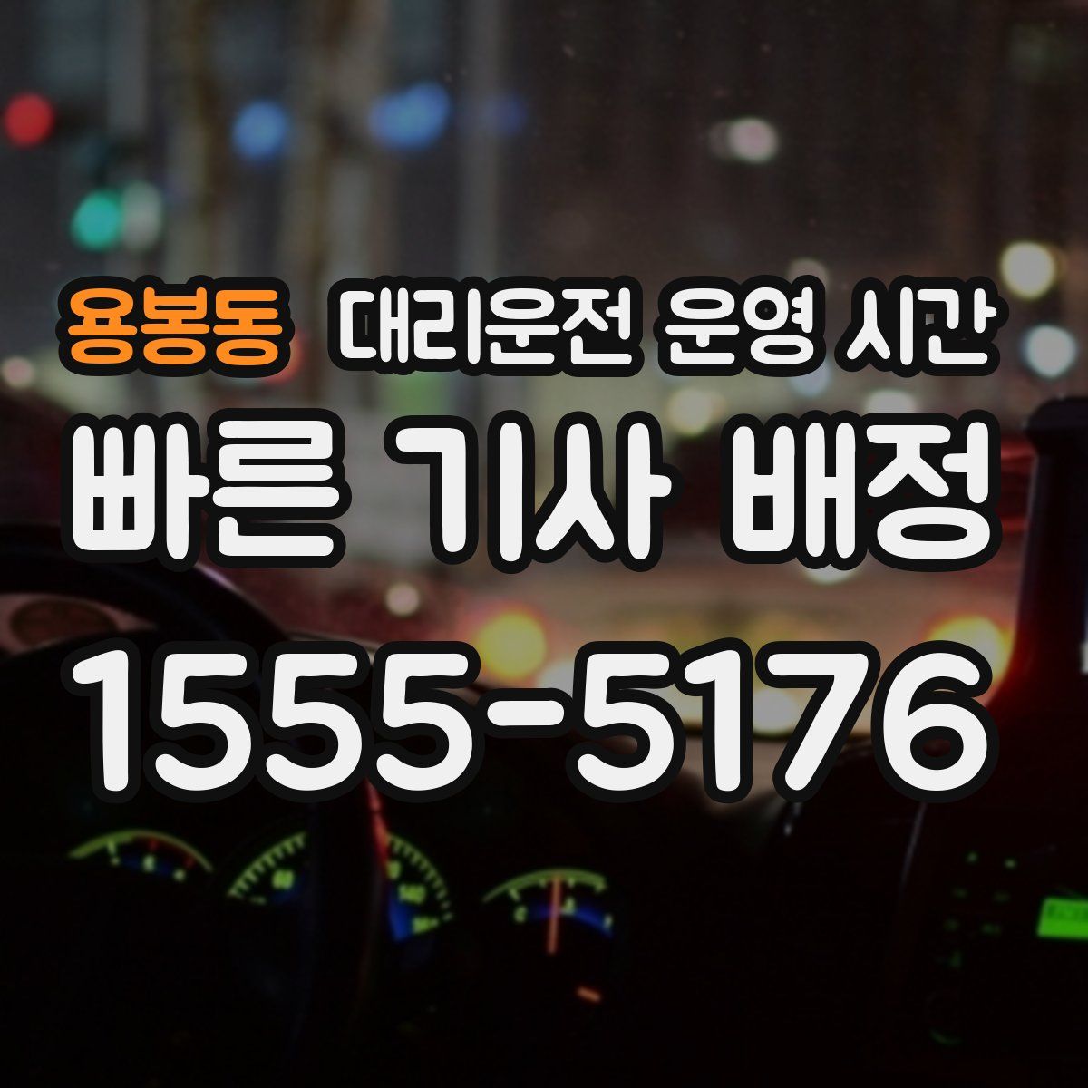 용봉동 대리운전 운영 시간