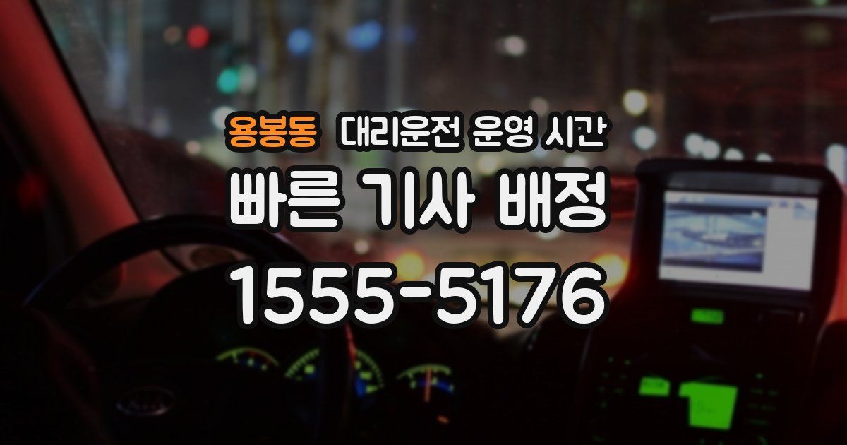 용봉동 대리운전 운영 시간
