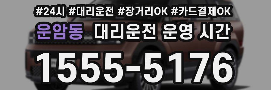 운암동 대리운전 운영 시간