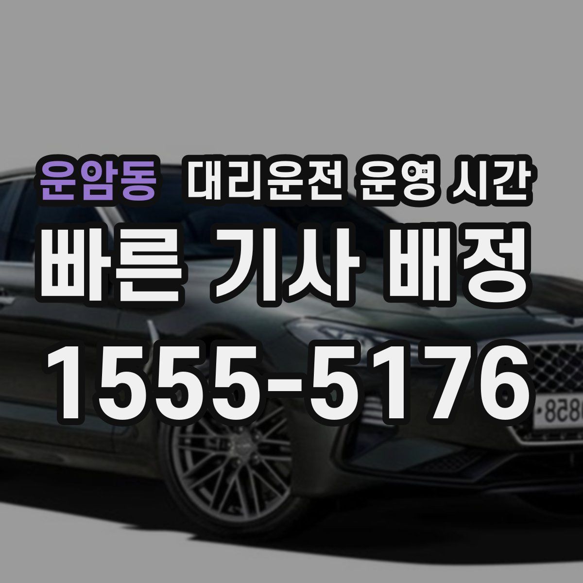 운암동 대리운전 운영 시간