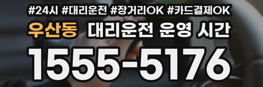 우산동 대리운전 운영 시간