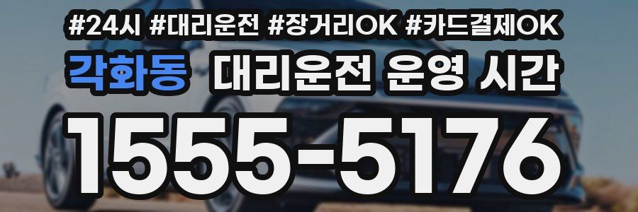 각화동 대리운전 운영 시간