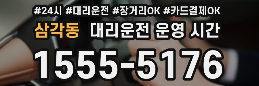 삼각동 대리운전 운영 시간