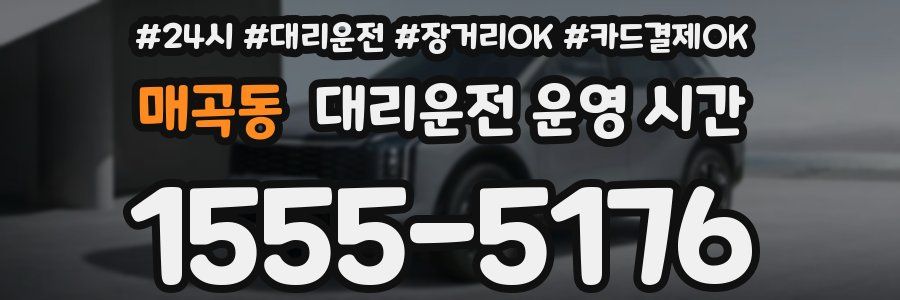 매곡동 대리운전 운영 시간