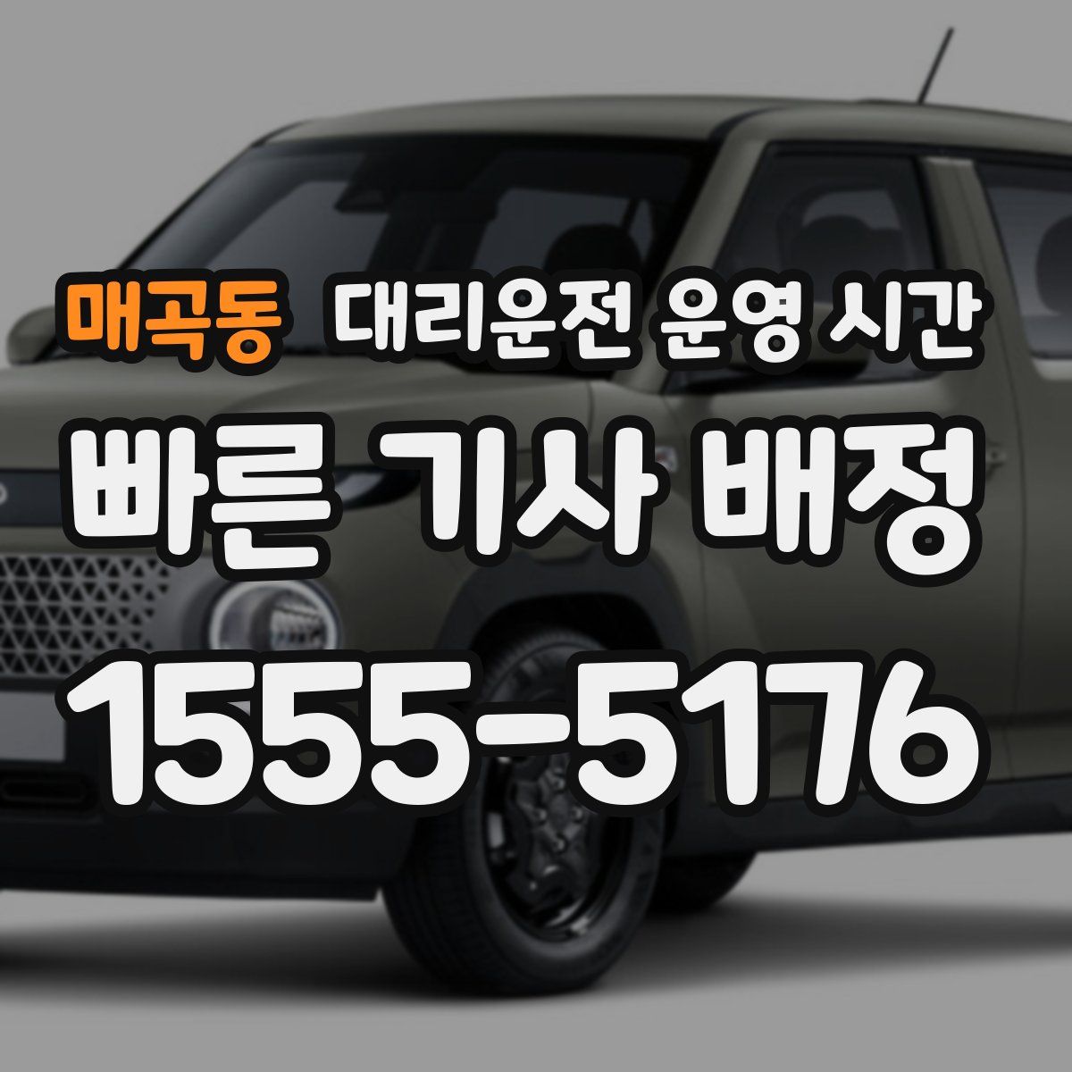 매곡동 대리운전 운영 시간