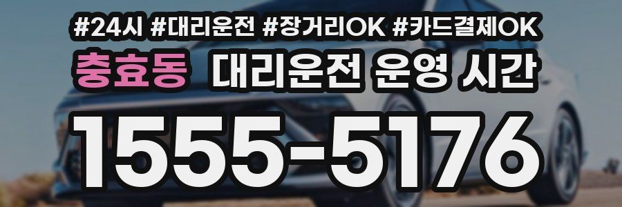충효동 대리운전 운영 시간