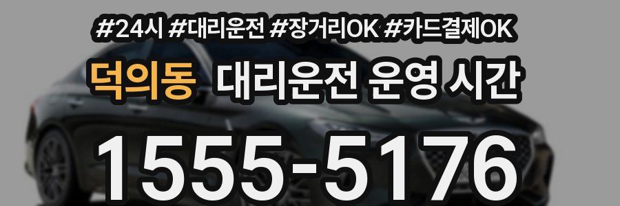 덕의동 대리운전 운영 시간