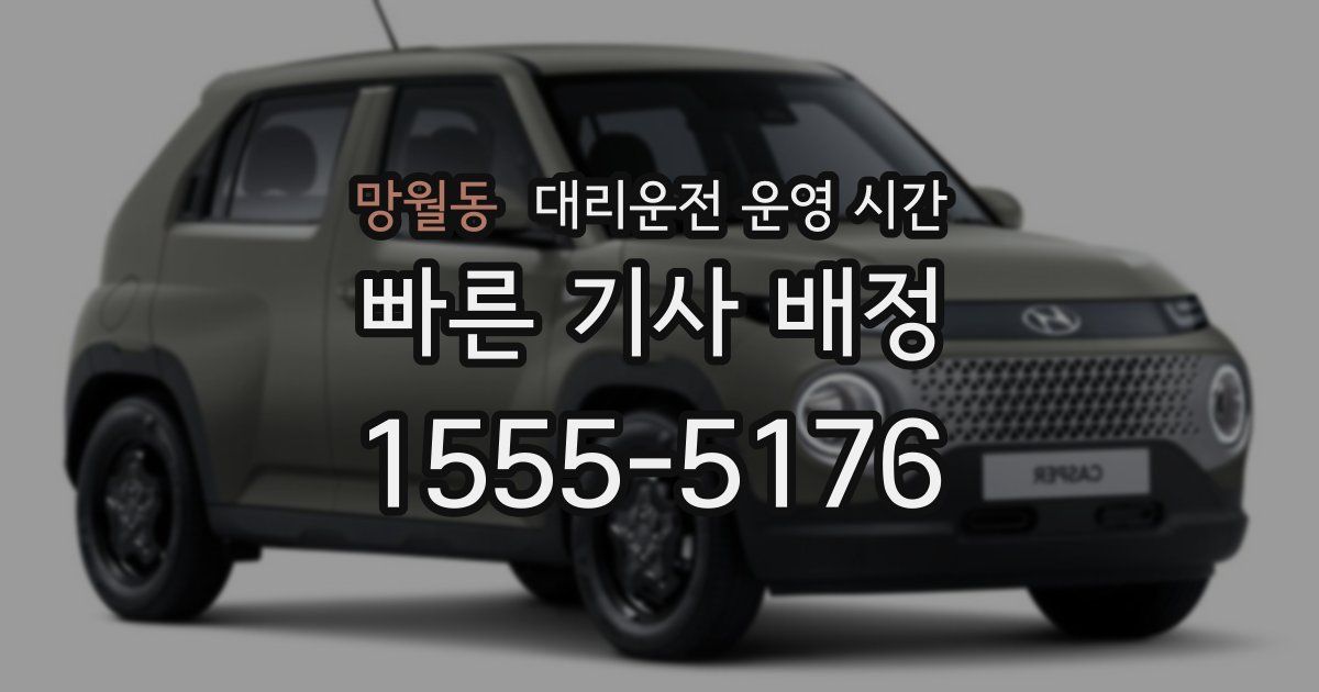 망월동 대리운전 운영 시간