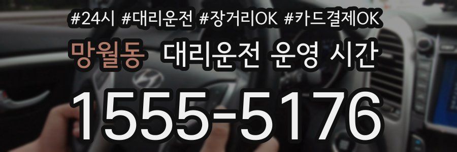 망월동 대리운전 운영 시간