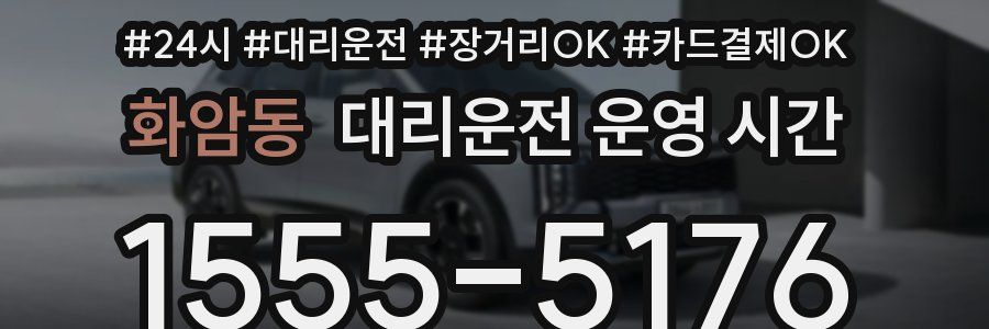 화암동 대리운전 운영 시간