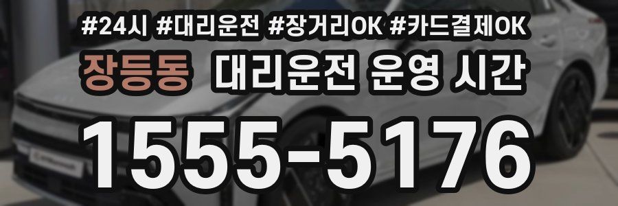 장등동 대리운전 운영 시간