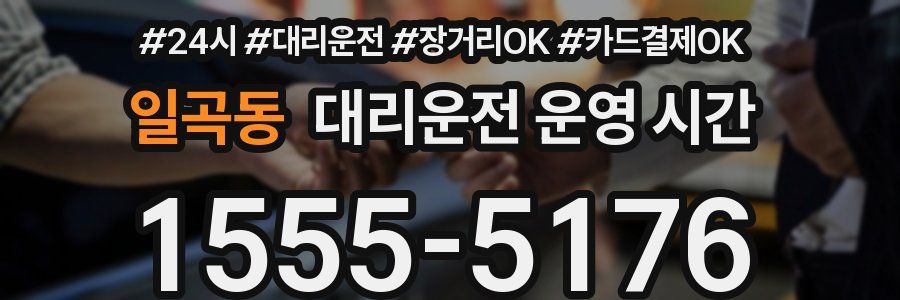 일곡동 대리운전 운영 시간