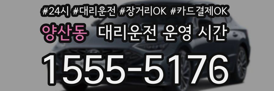 양산동 대리운전 운영 시간