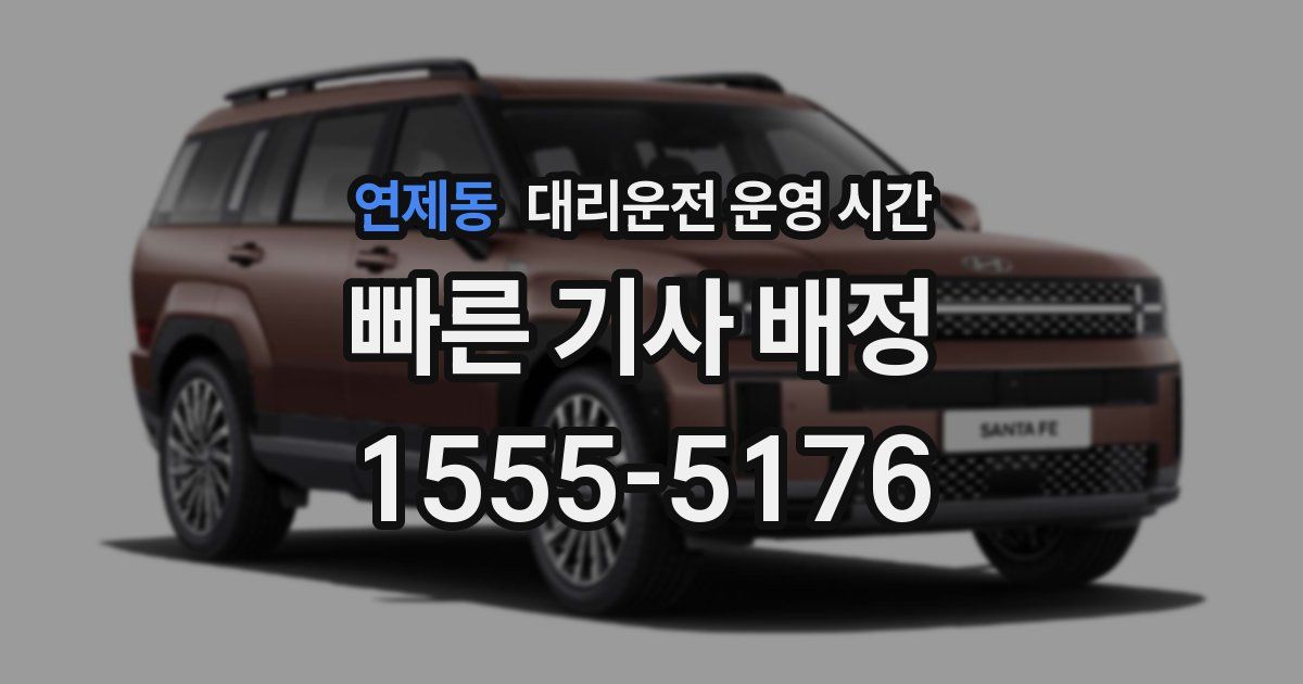 연제동 대리운전 운영 시간