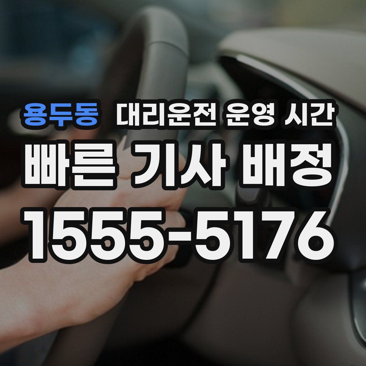용두동 대리운전 운영 시간