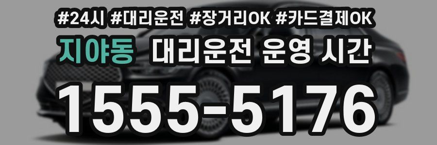 지야동 대리운전 운영 시간