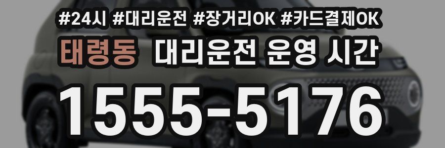 태령동 대리운전 운영 시간