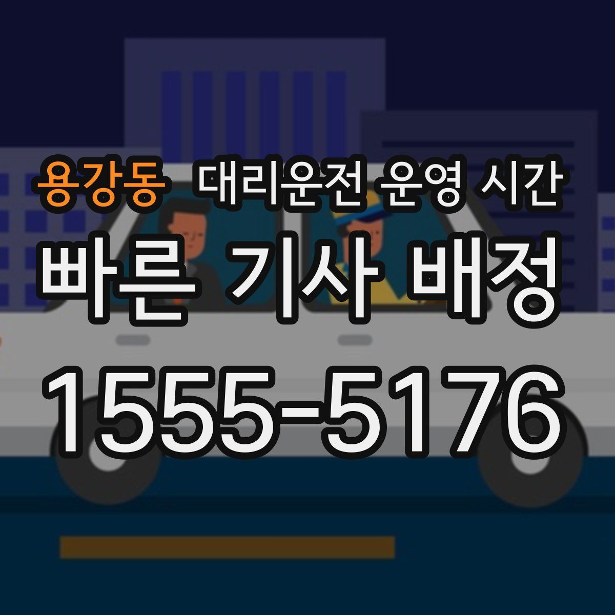 용강동 대리운전 운영 시간