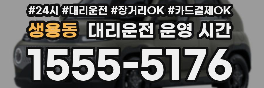 생용동 대리운전 운영 시간
