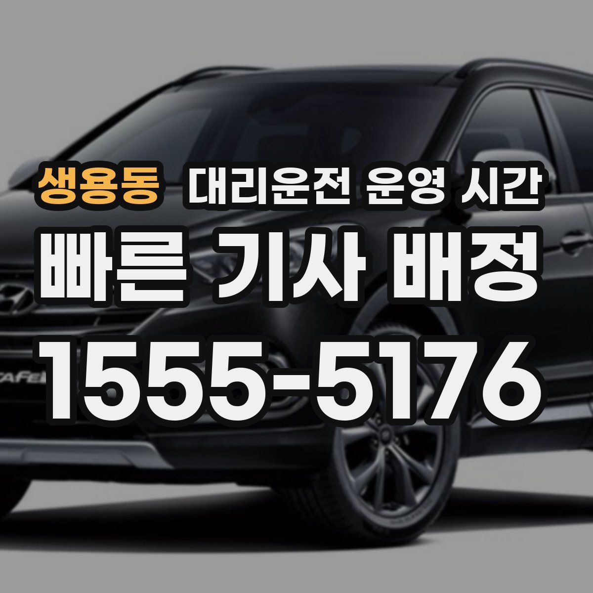 생용동 대리운전 운영 시간