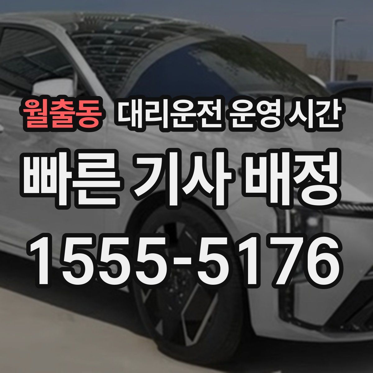 월출동 대리운전 운영 시간