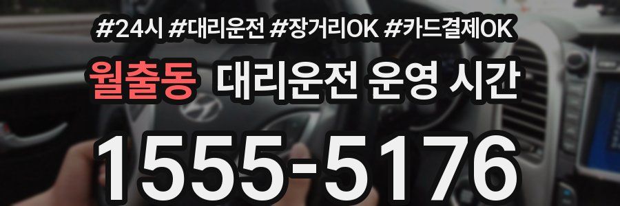 월출동 대리운전 운영 시간