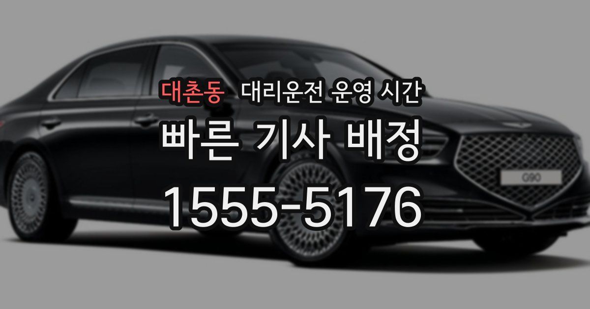 대촌동 대리운전 운영 시간