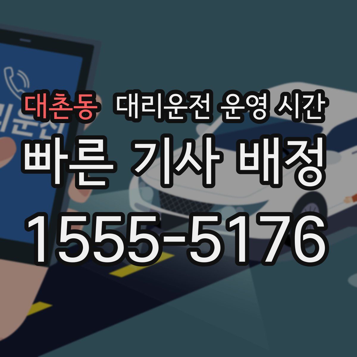 대촌동 대리운전 운영 시간
