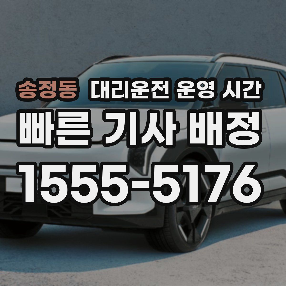 송정동 대리운전 운영 시간